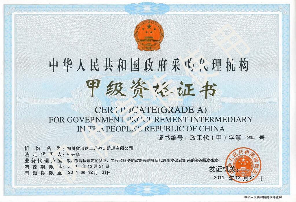 政府采購(gòu)代理機(jī)構(gòu)（甲級(jí)）