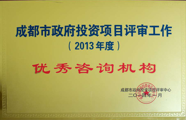 成都市政府投資項(xiàng)目評(píng)審工作（2013年度）優(yōu)秀咨詢(xún)機(jī)構(gòu)