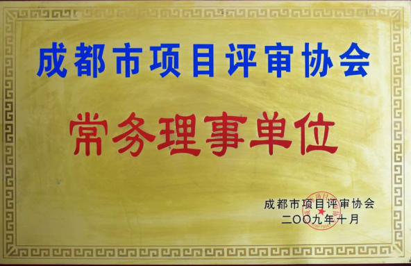 成都市項(xiàng)目評(píng)審協(xié)會(huì)常務(wù)理事單位