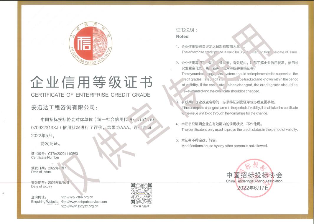 企業(yè)信用等級(jí)證書(shū)AAA級(jí)