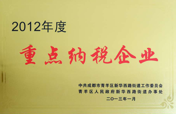 2012年度重點(diǎn)納稅企業(yè)