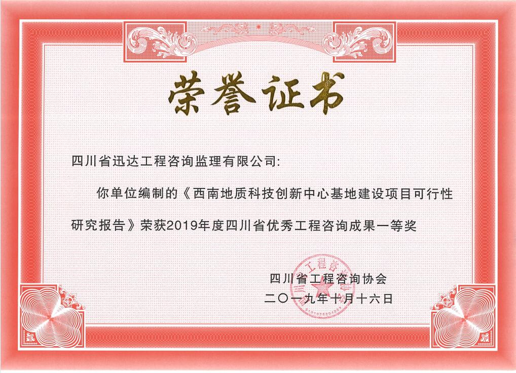 西南地質(zhì)科技創(chuàng)新中心基地建設(shè)項(xiàng)目可行性研究報(bào)告2019年度四川省優(yōu)秀工程咨詢(xún)成果一等獎(jiǎng)