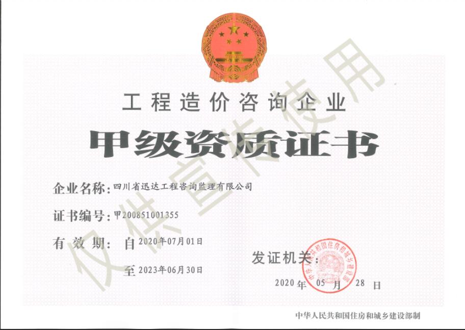 工程造價(jià)咨詢(xún)企業(yè)（甲級(jí)）