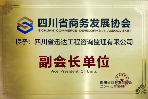 四川省商務(wù)發(fā)展協(xié)會(huì)副會(huì)長(zhǎng)單位