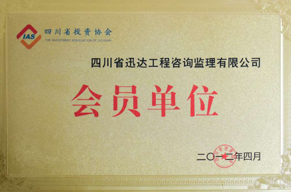 四川省投資協(xié)會(huì)會(huì)員單位