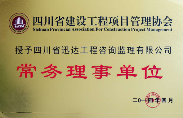 四川省建設(shè)工程項(xiàng)目管理協(xié)會(huì)常務(wù)理事單位