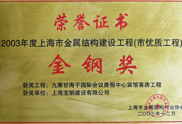 2003年度上海市金屬結(jié)構(gòu)建設(shè)工程（市優(yōu)質(zhì)工程）金鋼獎(jiǎng)