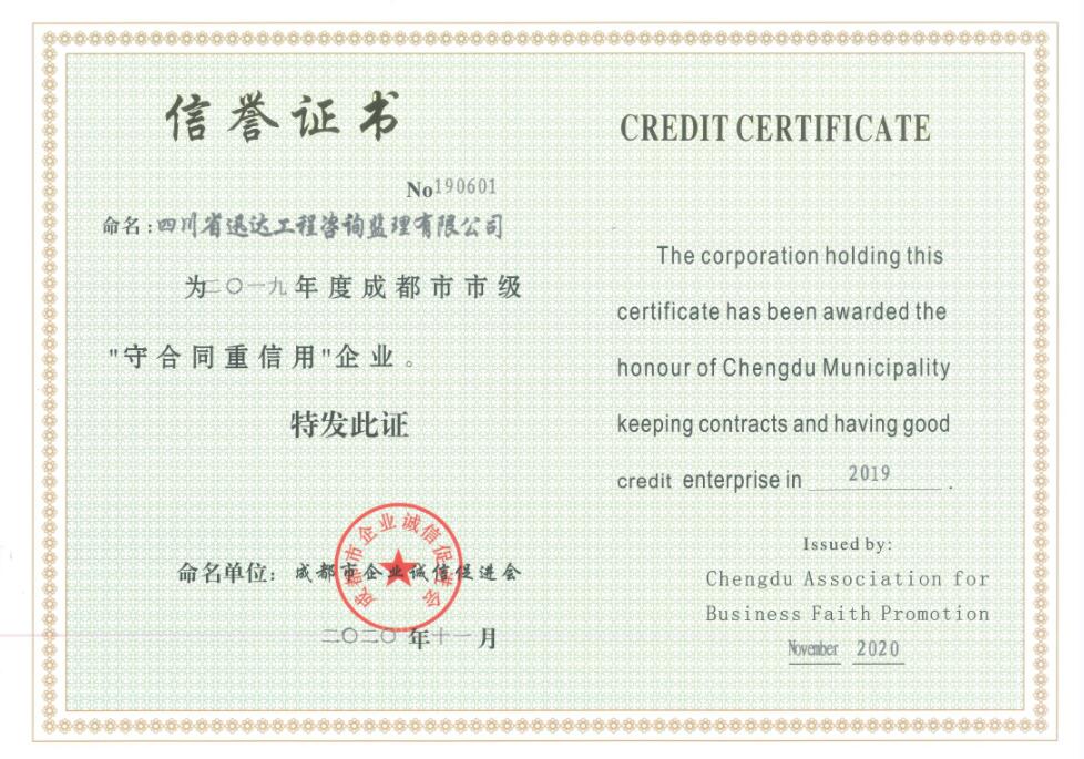 2019年度成都市市級(jí)“守合同重信用”企業(yè)