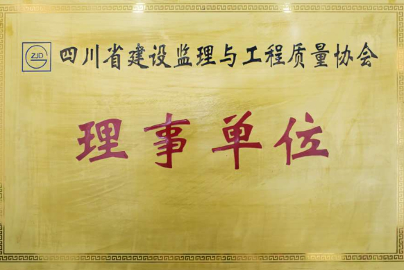 四川省建設(shè)監(jiān)理與工程質(zhì)量協(xié)會(huì)理事單位