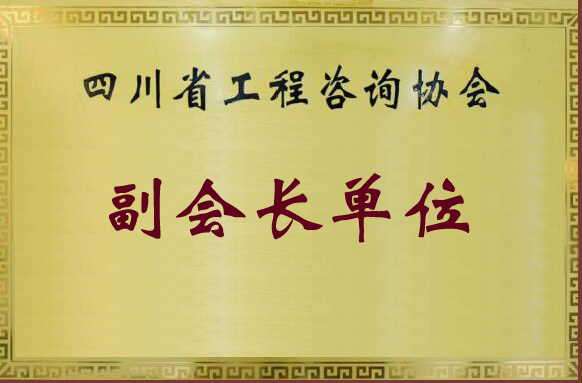 四川省工程咨詢(xún)協(xié)會(huì)副會(huì)長(zhǎng)單位