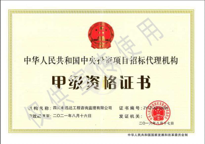 中央投資項(xiàng)目招標(biāo)代理機(jī)構(gòu)（甲級(jí)）