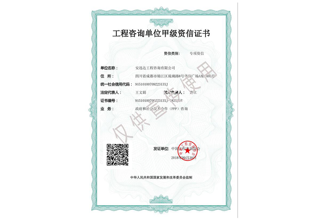 工程咨詢(xún)甲級(jí)（政府和社會(huì)資本合作PPP咨詢(xún)）