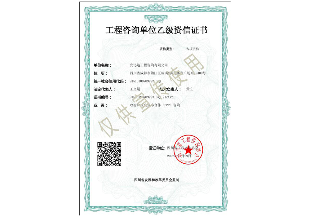 工程咨詢(xún)乙級(jí)（政府和社會(huì)資本合作PPP咨詢(xún)）