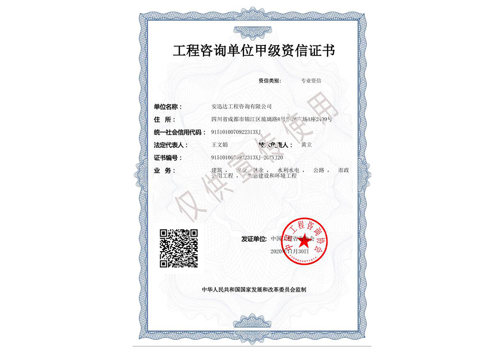 工程咨詢(xún)甲級(jí)（建筑，農(nóng)業(yè)、林業(yè)，水利水電，公路，市政公用工程，生態(tài)建設(shè)和環(huán)境工程）