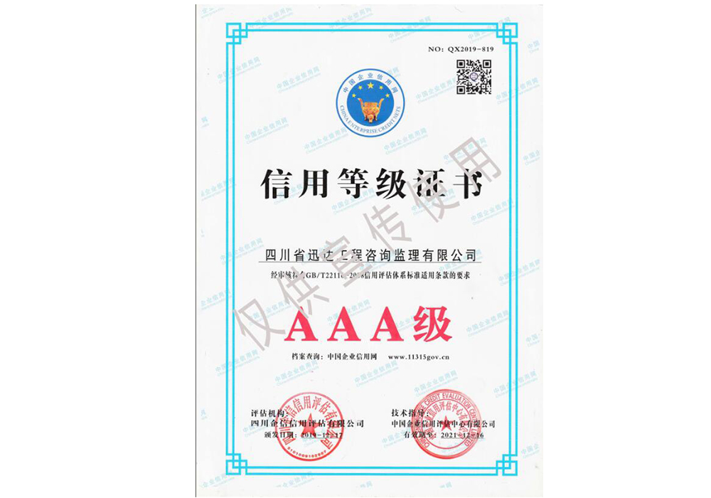 信用等級(jí)證書(shū)AAA級(jí)