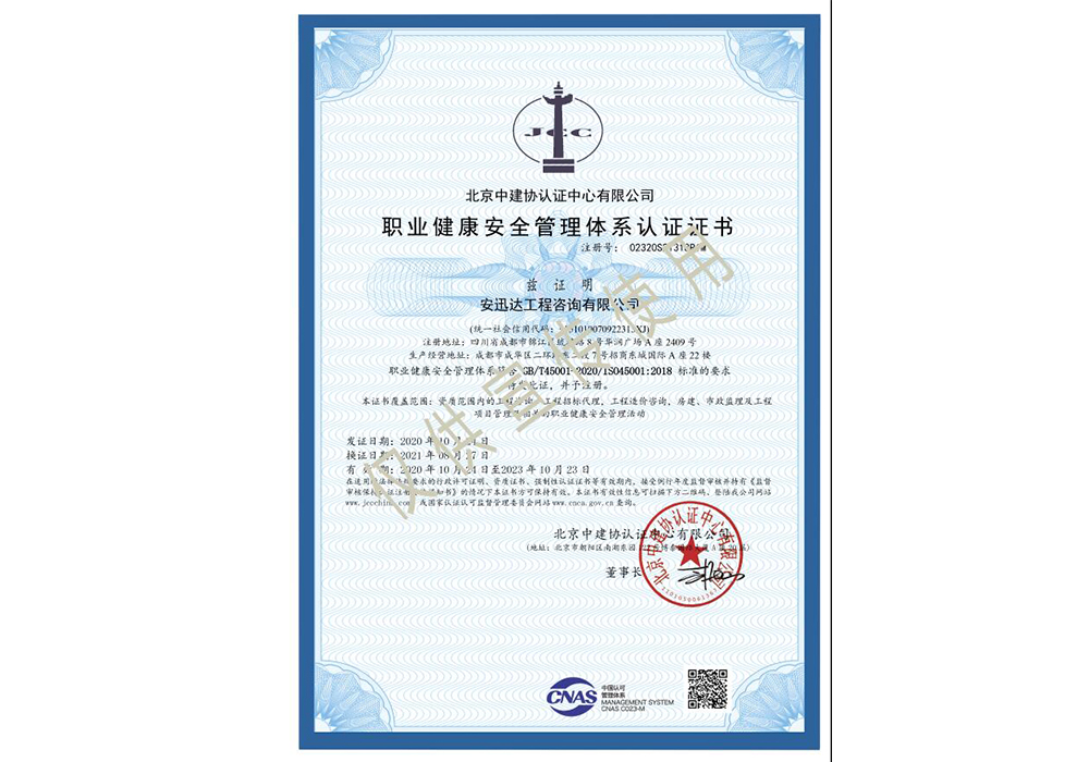 職業(yè)健康安全管理體系認(rèn)證證書(shū)