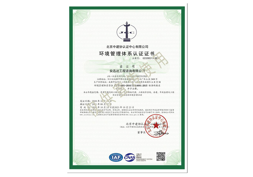 環(huán)境管理體系認(rèn)證證書(shū)