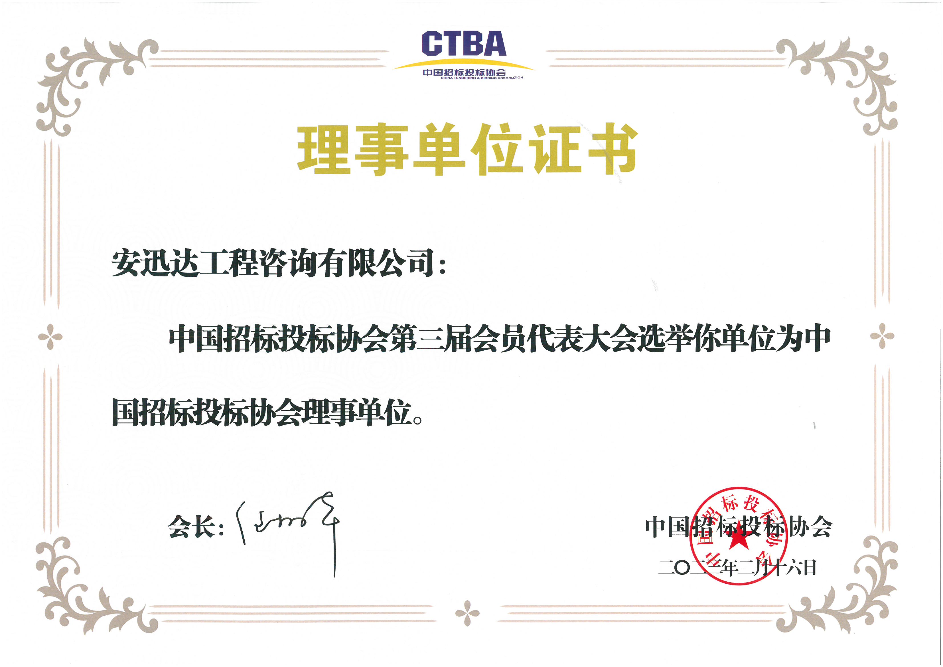 中國(guó)招標(biāo)投標(biāo)協(xié)會(huì)理事單位
