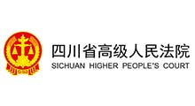 四川省高級(jí)人民法院